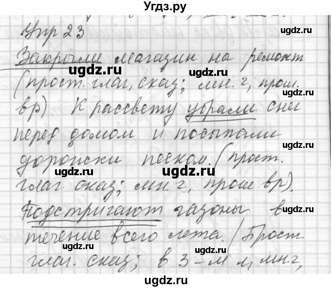 ГДЗ (Решебник) по русскому языку 8 класс Шмелев А.Д. / глава 2 номер / 23