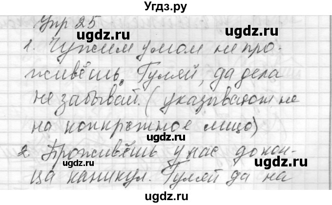 ГДЗ (Решебник) по русскому языку 8 класс Шмелев А.Д. / глава 2 номер / 25