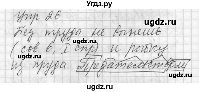 ГДЗ (Решебник) по русскому языку 8 класс Шмелев А.Д. / глава 2 номер / 26