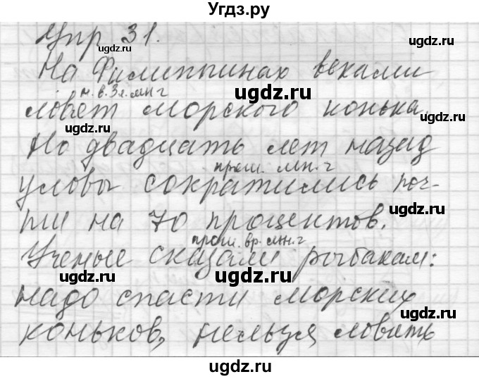 ГДЗ (Решебник) по русскому языку 8 класс Шмелев А.Д. / глава 2 номер / 31