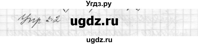 ГДЗ (Решебник) по русскому языку 8 класс Шмелев А.Д. / глава 2 номер / 32