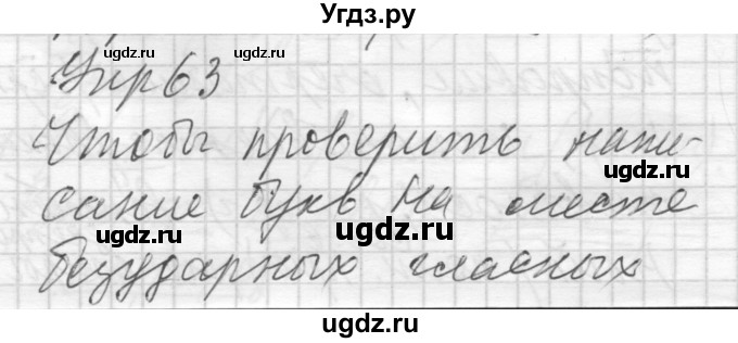 ГДЗ (Решебник) по русскому языку 8 класс Шмелев А.Д. / глава 2 номер / 63