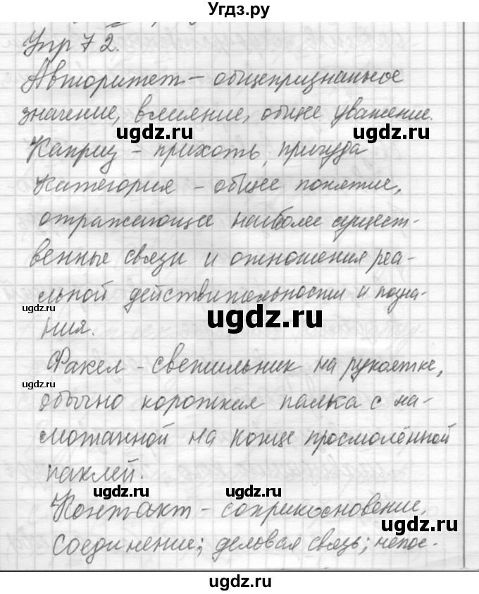 ГДЗ (Решебник) по русскому языку 8 класс Шмелев А.Д. / глава 2 номер / 72