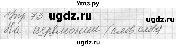 ГДЗ (Решебник) по русскому языку 8 класс Шмелев А.Д. / глава 2 номер / 73