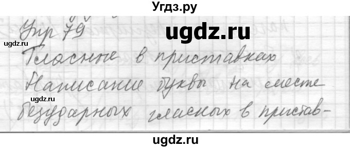 ГДЗ (Решебник) по русскому языку 8 класс Шмелев А.Д. / глава 2 номер / 79