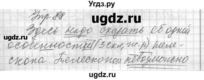 ГДЗ (Решебник) по русскому языку 8 класс Шмелев А.Д. / глава 2 номер / 88