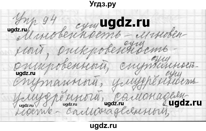 ГДЗ (Решебник) по русскому языку 8 класс Шмелев А.Д. / глава 2 номер / 94