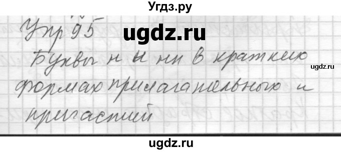 ГДЗ (Решебник) по русскому языку 8 класс Шмелев А.Д. / глава 2 номер / 95