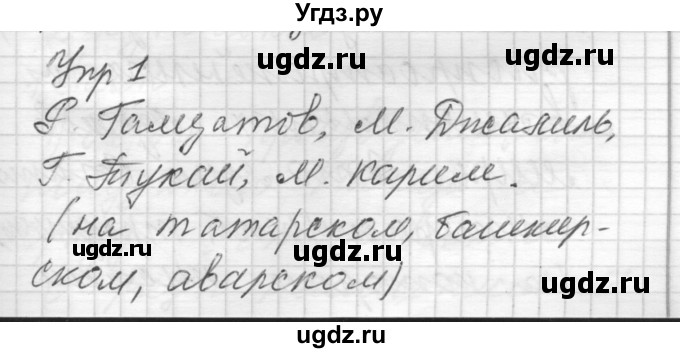 ГДЗ (Решебник) по русскому языку 8 класс Шмелев А.Д. / глава 3 номер / 1