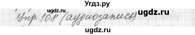 ГДЗ (Решебник) по русскому языку 8 класс Шмелев А.Д. / глава 3 номер / 108