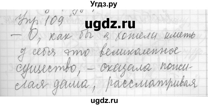 ГДЗ (Решебник) по русскому языку 8 класс Шмелев А.Д. / глава 3 номер / 109