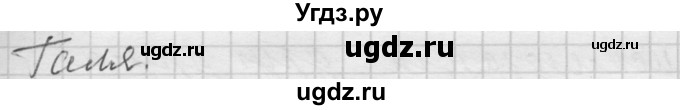 ГДЗ (Решебник) по русскому языку 8 класс Шмелев А.Д. / глава 3 номер / 11(продолжение 2)