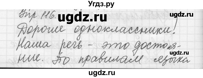 ГДЗ (Решебник) по русскому языку 8 класс Шмелев А.Д. / глава 3 номер / 116