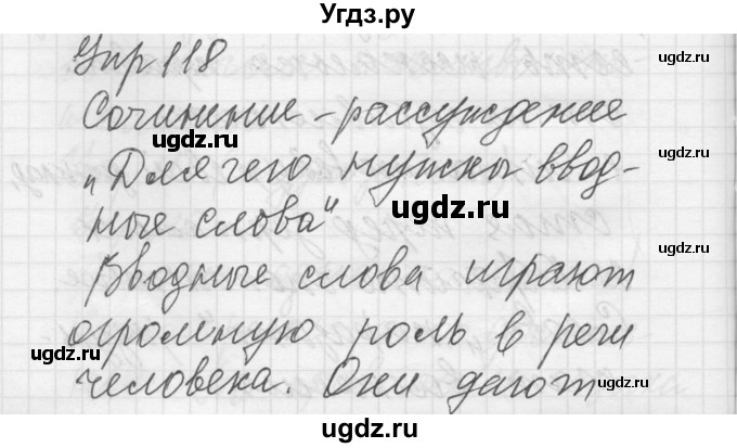 ГДЗ (Решебник) по русскому языку 8 класс Шмелев А.Д. / глава 3 номер / 118