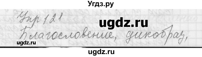 ГДЗ (Решебник) по русскому языку 8 класс Шмелев А.Д. / глава 3 номер / 121