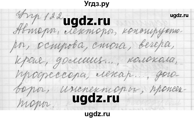 ГДЗ (Решебник) по русскому языку 8 класс Шмелев А.Д. / глава 3 номер / 122