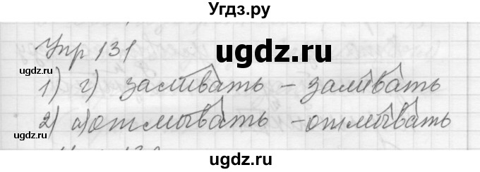 ГДЗ (Решебник) по русскому языку 8 класс Шмелев А.Д. / глава 3 номер / 131