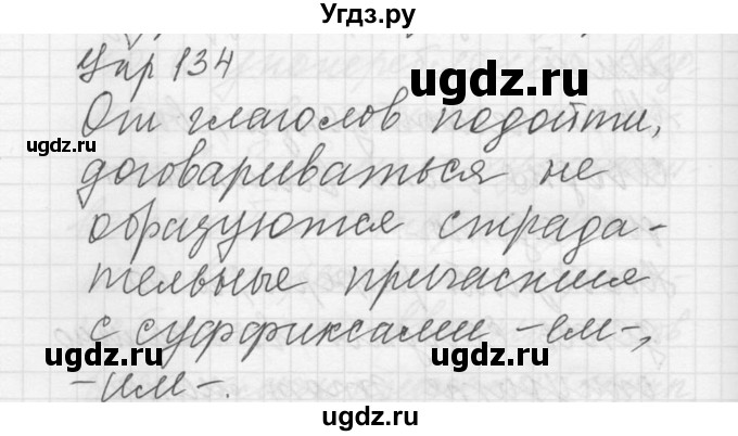 ГДЗ (Решебник) по русскому языку 8 класс Шмелев А.Д. / глава 3 номер / 134