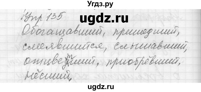 ГДЗ (Решебник) по русскому языку 8 класс Шмелев А.Д. / глава 3 номер / 135