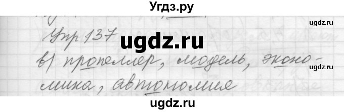 ГДЗ (Решебник) по русскому языку 8 класс Шмелев А.Д. / глава 3 номер / 137