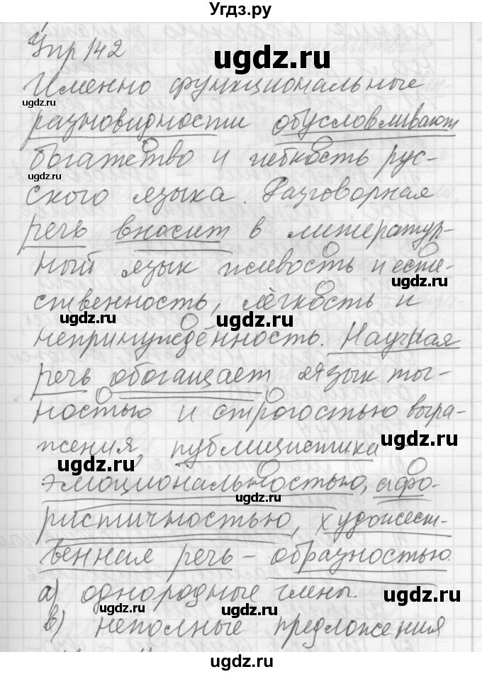 ГДЗ (Решебник) по русскому языку 8 класс Шмелев А.Д. / глава 3 номер / 142