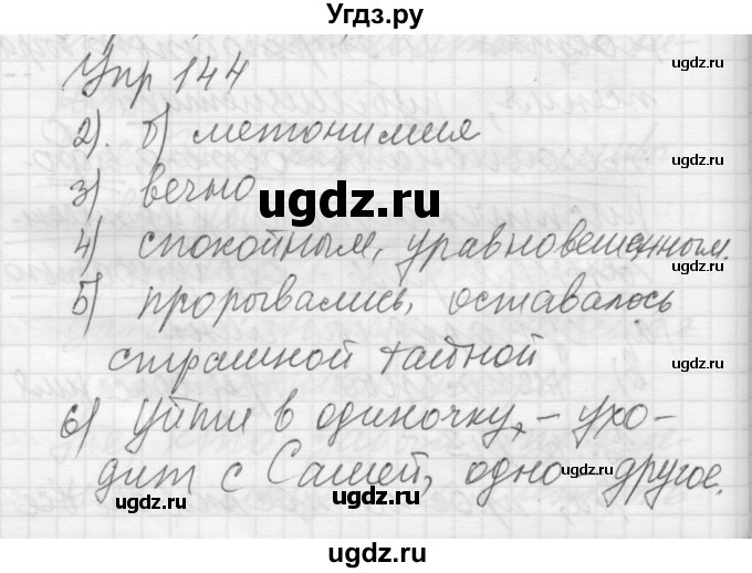 ГДЗ (Решебник) по русскому языку 8 класс Шмелев А.Д. / глава 3 номер / 144