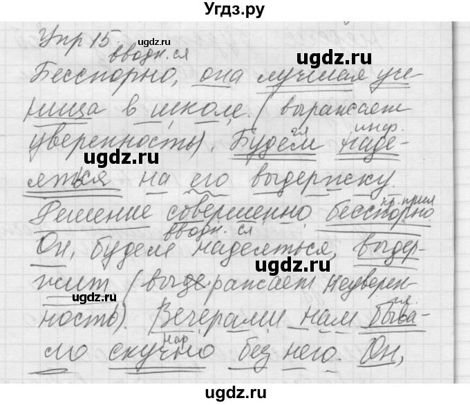 ГДЗ (Решебник) по русскому языку 8 класс Шмелев А.Д. / глава 3 номер / 15