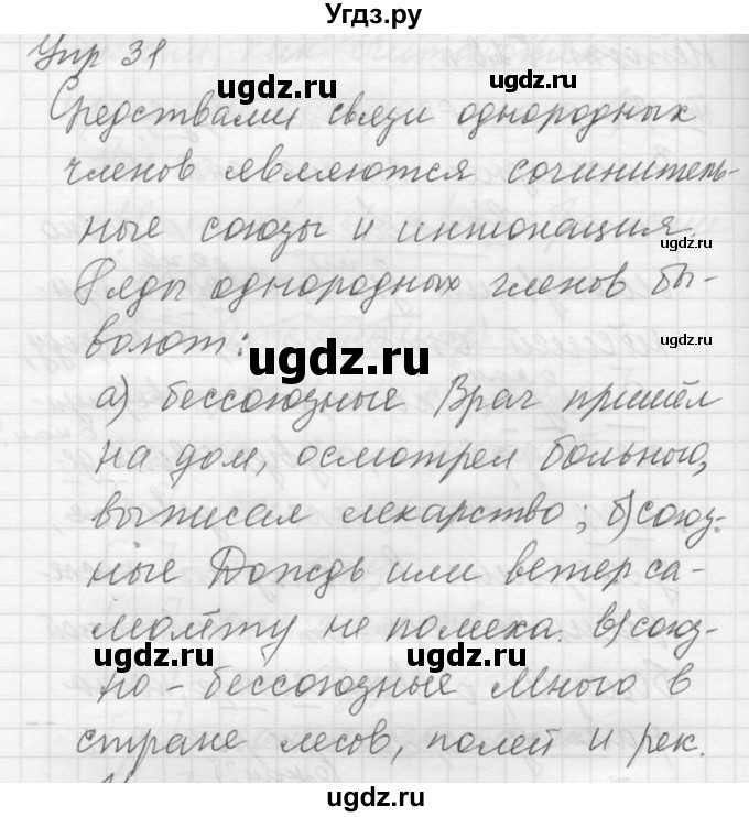 ГДЗ (Решебник) по русскому языку 8 класс Шмелев А.Д. / глава 3 номер / 31