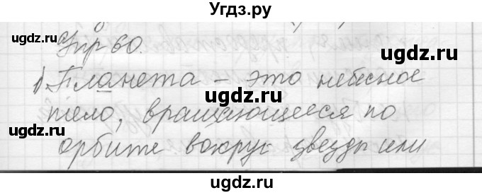 ГДЗ (Решебник) по русскому языку 8 класс Шмелев А.Д. / глава 3 номер / 60