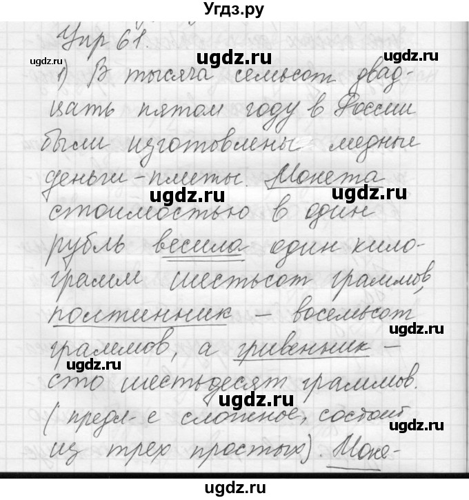 ГДЗ (Решебник) по русскому языку 8 класс Шмелев А.Д. / глава 3 номер / 61