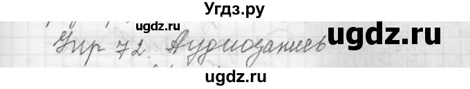 ГДЗ (Решебник) по русскому языку 8 класс Шмелев А.Д. / глава 3 номер / 72