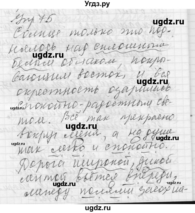 ГДЗ (Решебник) по русскому языку 8 класс Шмелев А.Д. / глава 3 номер / 75