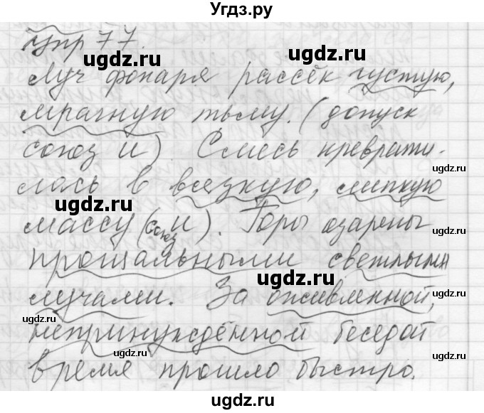 ГДЗ (Решебник) по русскому языку 8 класс Шмелев А.Д. / глава 3 номер / 77