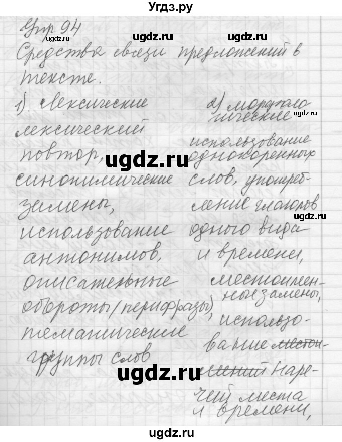 ГДЗ (Решебник) по русскому языку 8 класс Шмелев А.Д. / глава 3 номер / 94