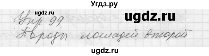 ГДЗ (Решебник) по русскому языку 8 класс Шмелев А.Д. / глава 3 номер / 99