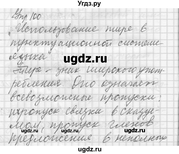 ГДЗ (Решебник) по русскому языку 8 класс Шмелев А.Д. / глава 4 номер / 100