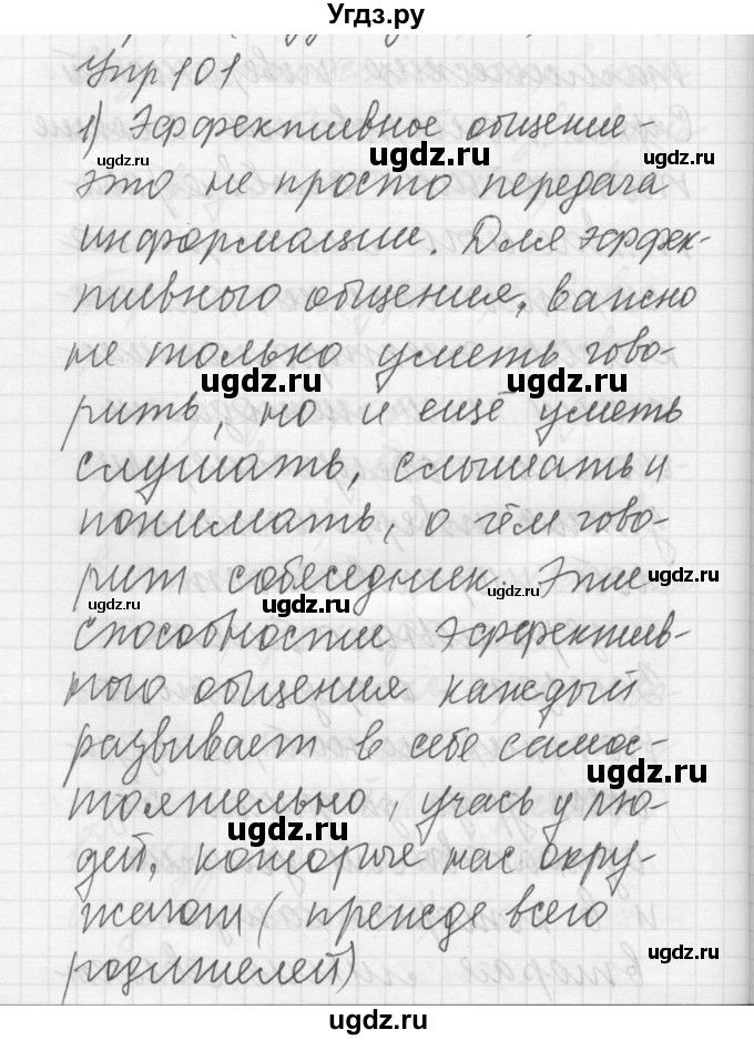 ГДЗ (Решебник) по русскому языку 8 класс Шмелев А.Д. / глава 4 номер / 101