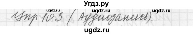 ГДЗ (Решебник) по русскому языку 8 класс Шмелев А.Д. / глава 4 номер / 103