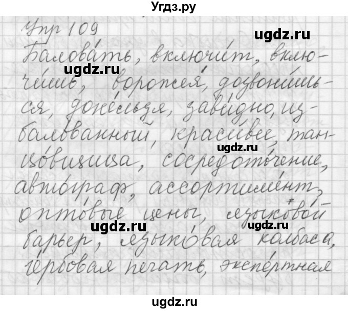 ГДЗ (Решебник) по русскому языку 8 класс Шмелев А.Д. / глава 4 номер / 109