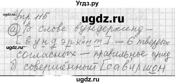 ГДЗ (Решебник) по русскому языку 8 класс Шмелев А.Д. / глава 4 номер / 115