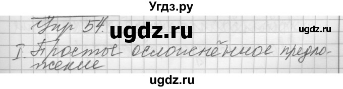 ГДЗ (Решебник) по русскому языку 8 класс Шмелев А.Д. / глава 4 номер / 54