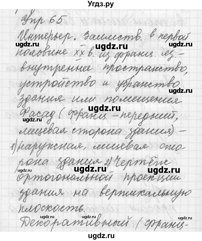 ГДЗ (Решебник) по русскому языку 8 класс Шмелев А.Д. / глава 4 номер / 65