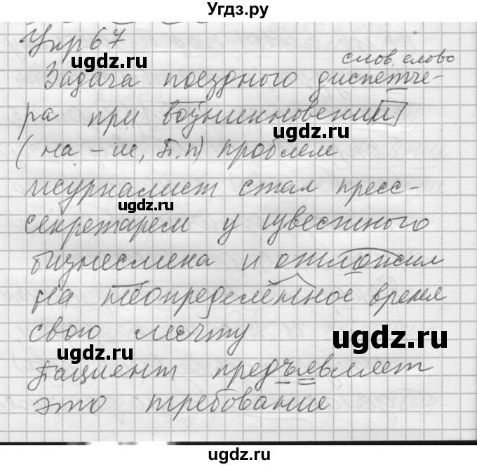 ГДЗ (Решебник) по русскому языку 8 класс Шмелев А.Д. / глава 4 номер / 67