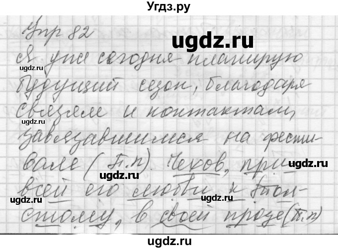 ГДЗ (Решебник) по русскому языку 8 класс Шмелев А.Д. / глава 4 номер / 82