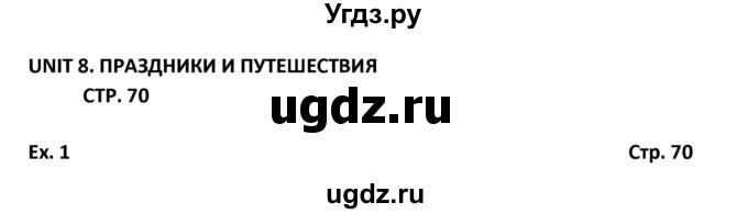 ГДЗ (Решебник) по английскому языку 6 класс (Форвард) Вербицкая М.В. / часть 1. страница номер / 70