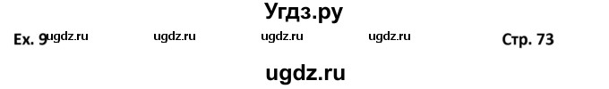 ГДЗ (Решебник) по английскому языку 6 класс (Форвард) Вербицкая М.В. / часть 1. страница номер / 73