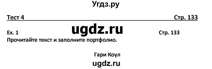 ГДЗ (Решебник) по английскому языку 6 класс (рабочая тетрадь Forward) Вербицкая М.В. / страница номер / 133