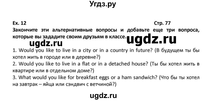 ГДЗ (Решебник) по английскому языку 6 класс (рабочая тетрадь Forward) Вербицкая М.В. / страница номер / 77