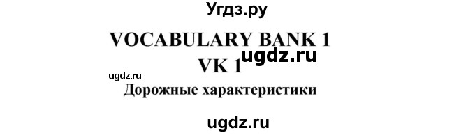 ГДЗ (Решебник к учебнику 2023) по английскому языку 6 класс (Звездный английский) Баранова К.М. / страница / VB 1