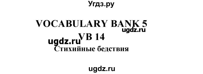 ГДЗ (Решебник к учебнику 2023) по английскому языку 6 класс (Звездный английский) В. Эванс / страница / VB 14